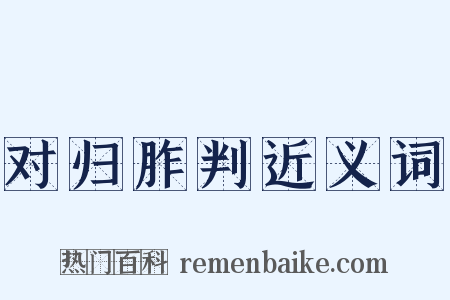 对归胙判近义词是什么意思的图片